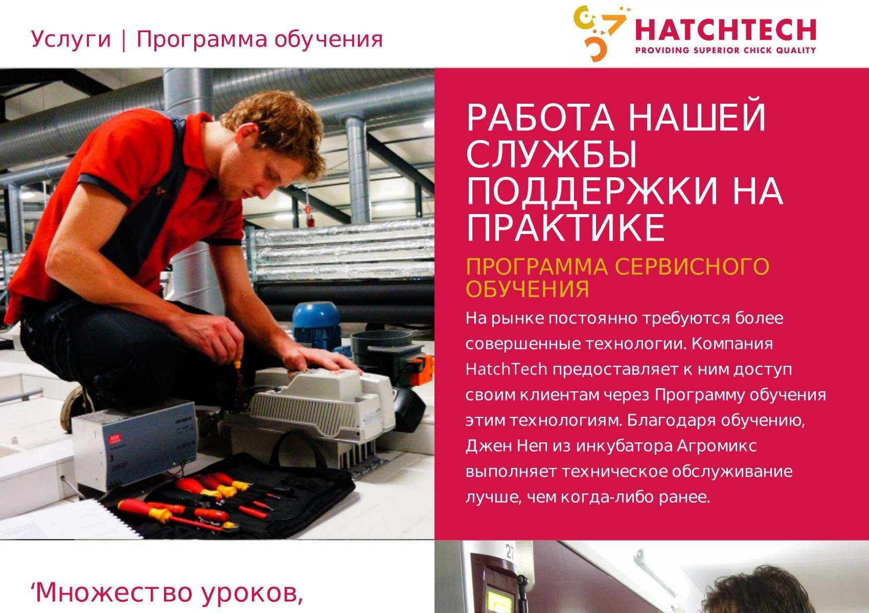 Hatchtech Magazine - Услуги